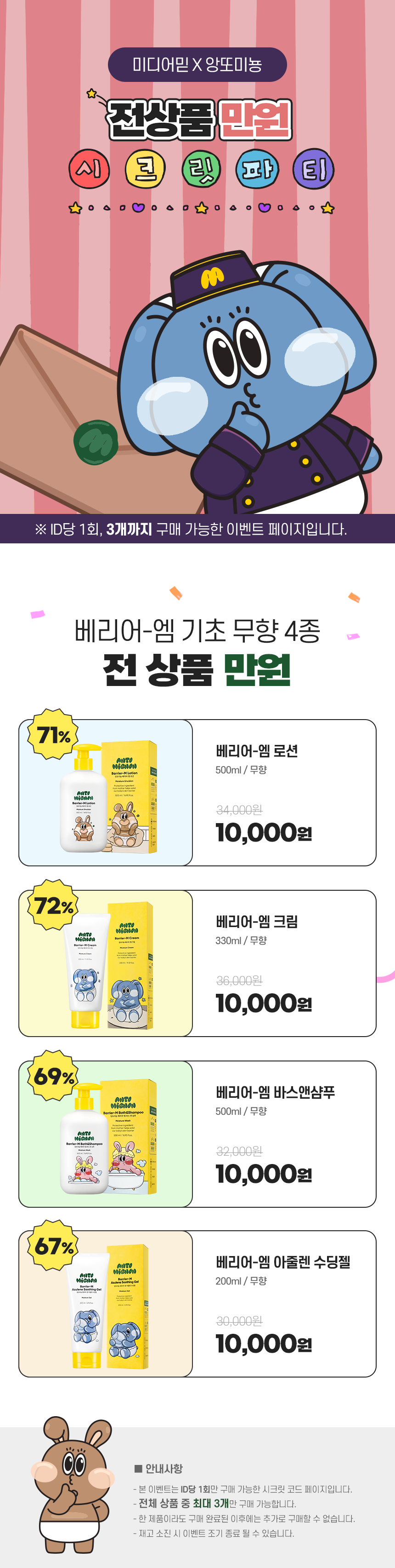 앙또 베리어엠 7종 모음전