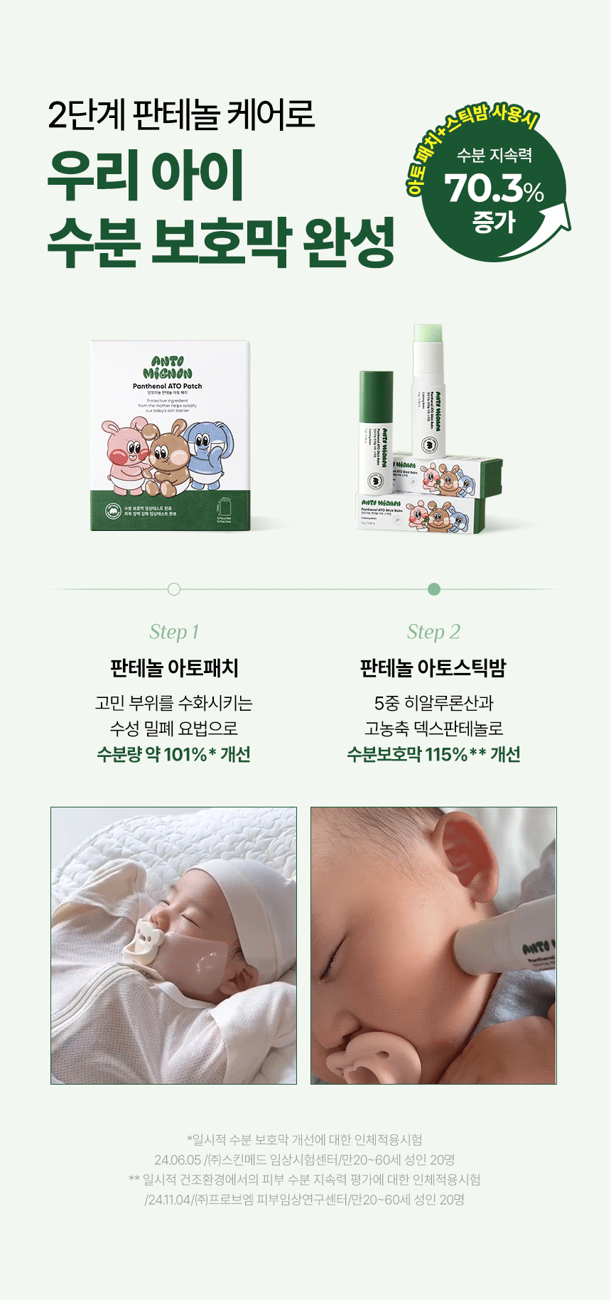 우리 아이 수분 보호막