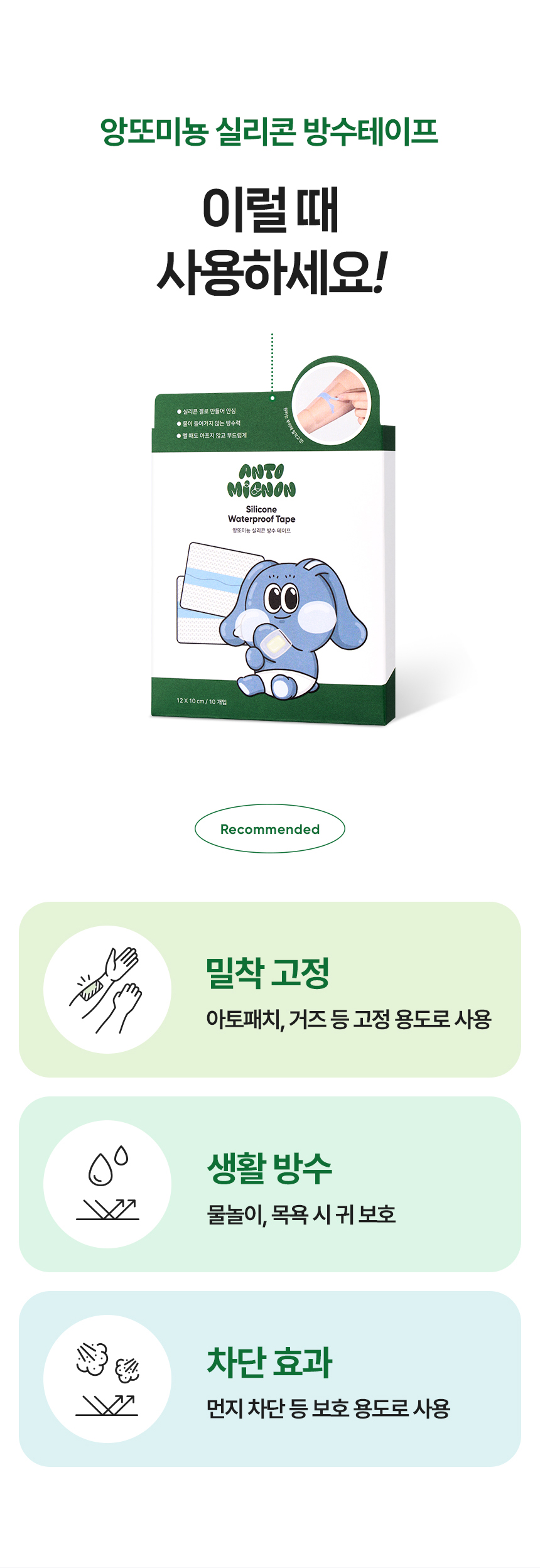 앙또 실리콘테이프