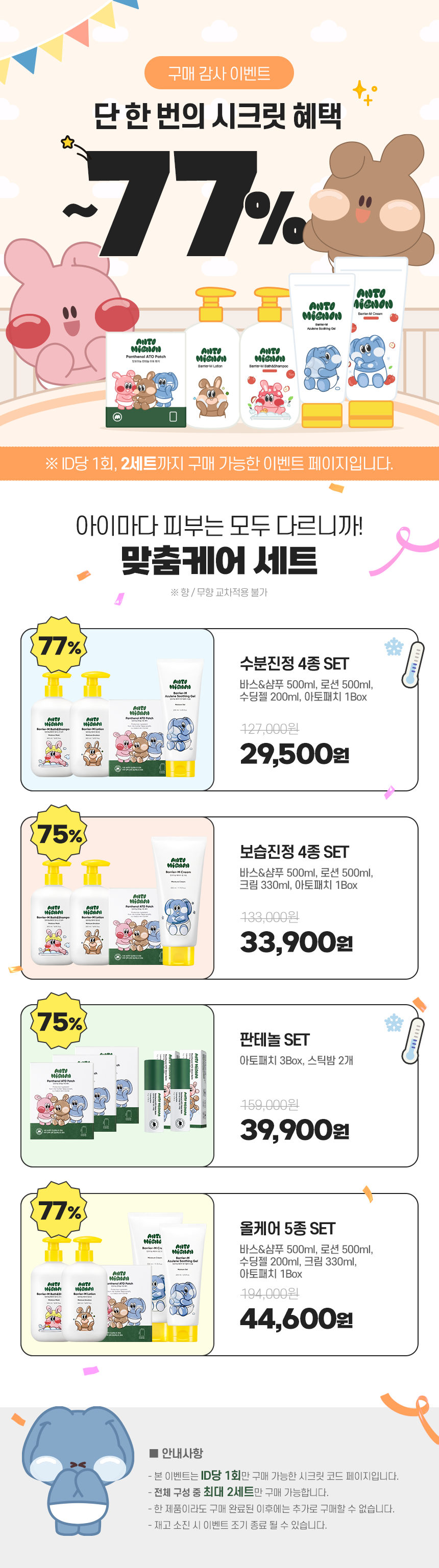 앙또 베리어엠 7종 모음전