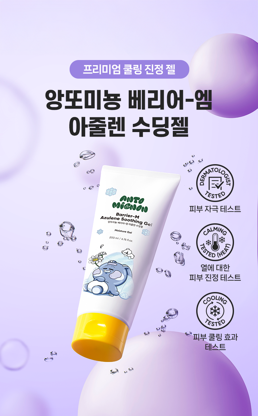 앙또 베리어엠 수딩젤